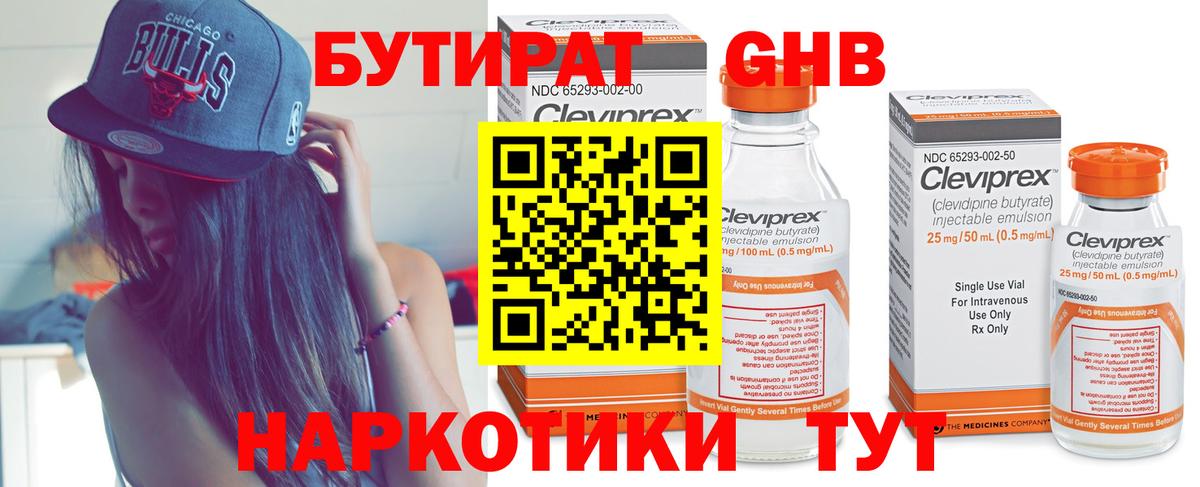 Бутират  Бузулук  БУТИРАТ GHB 